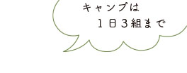 キャンプは3組まで