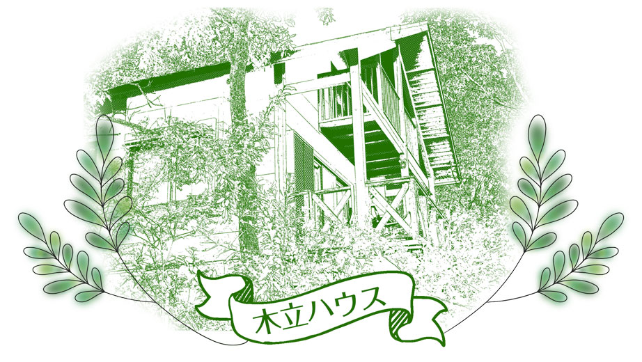 木立ハウス