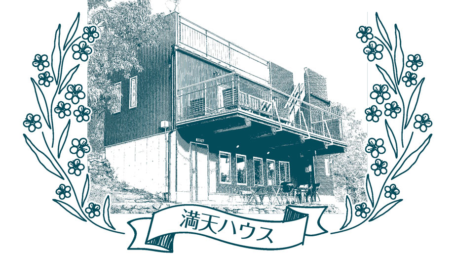 満天ハウス