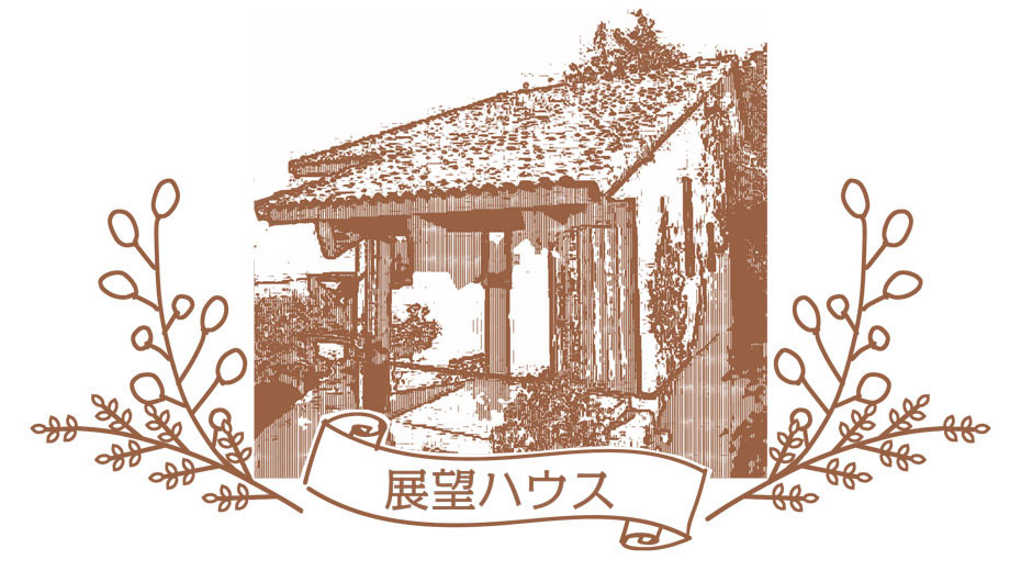 展望ハウス