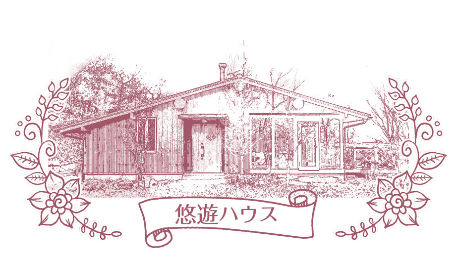 悠遊ハウス